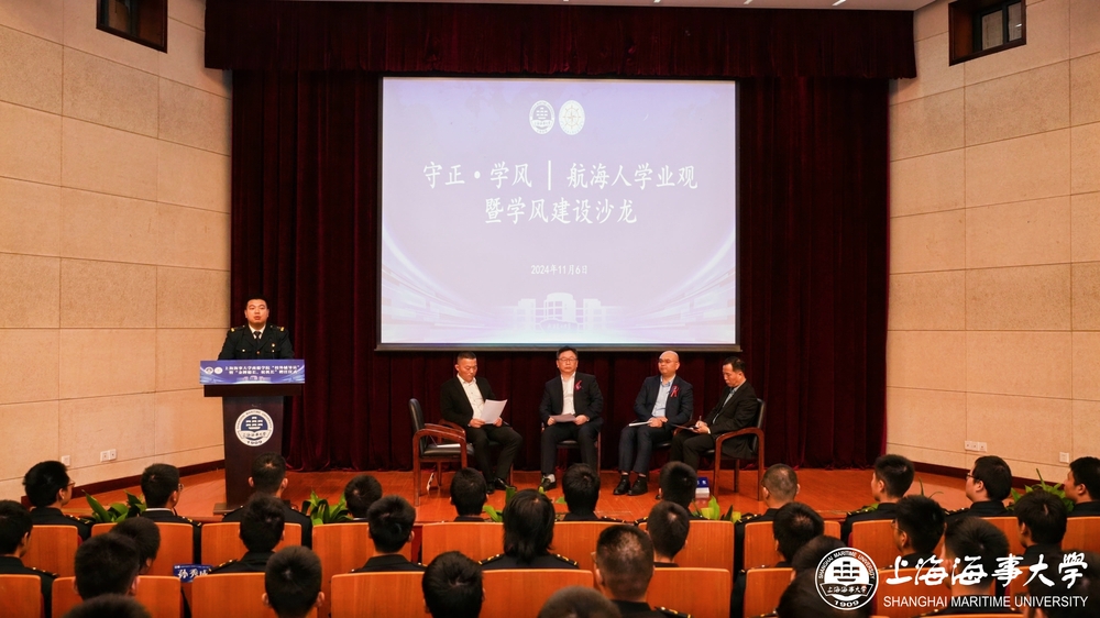守正·学风 航海人学业观暨学风建设沙龙