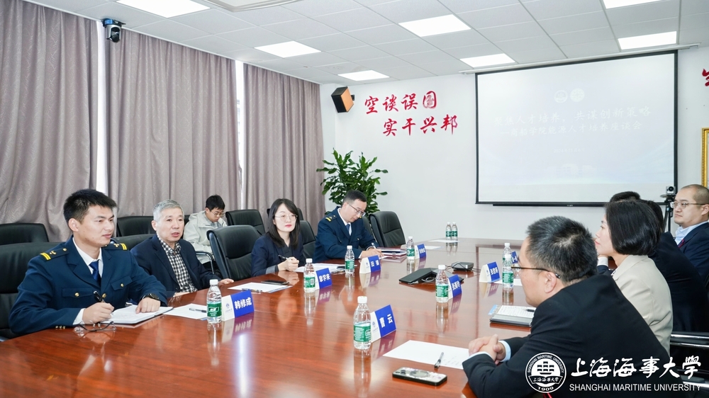  “聚焦人才培养，共谋创新策略”商船学院能源人才培养座谈会