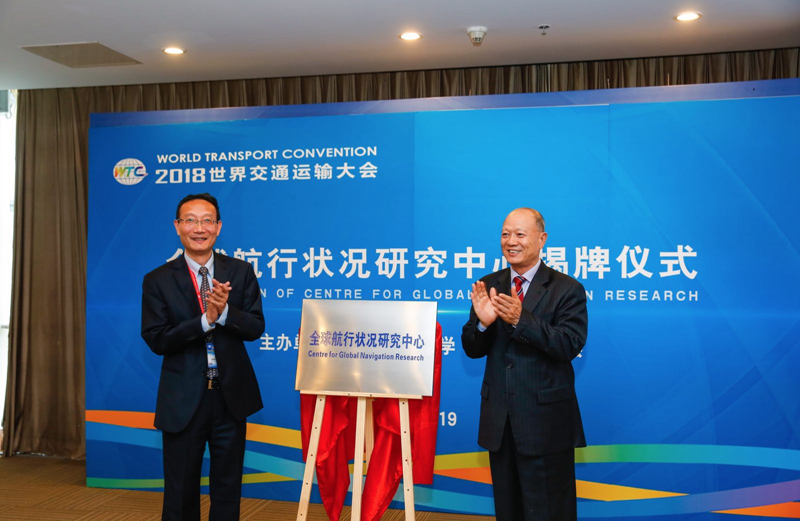 原交通运输部徐祖远副部长为全球航行状况研究中心揭牌