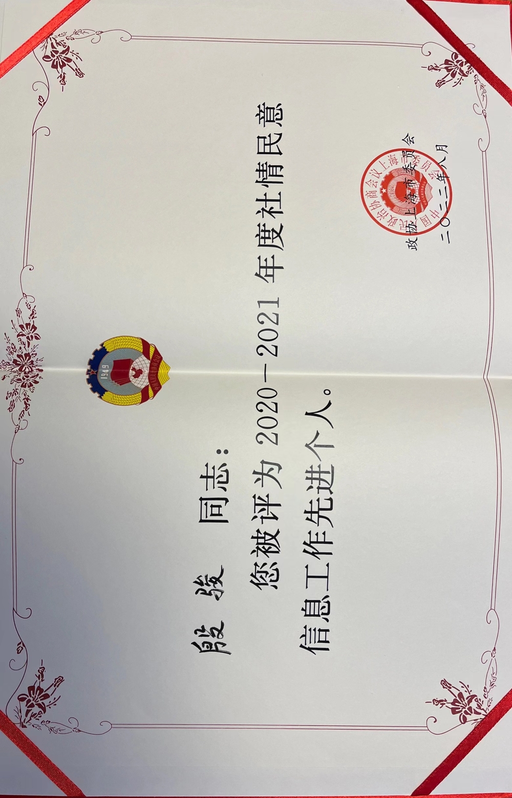 2021-2022年度上海市政协反映社情民意信息工作先进个人