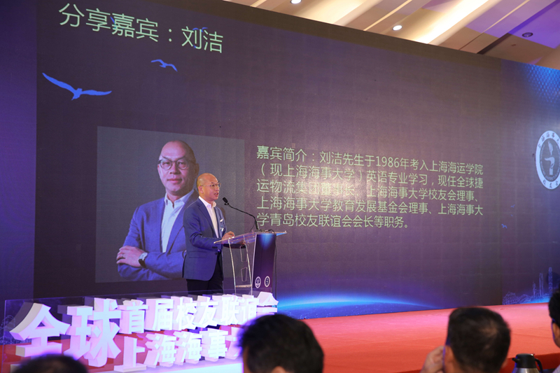 1986级英语专业校友、现任全球捷运物流集团董事长、上海海事大学校友会理事、上海海事大学教育发展基金会理事、上海海事大学青岛校友联谊会会长、校友企业家联合会常务副会长刘洁发言