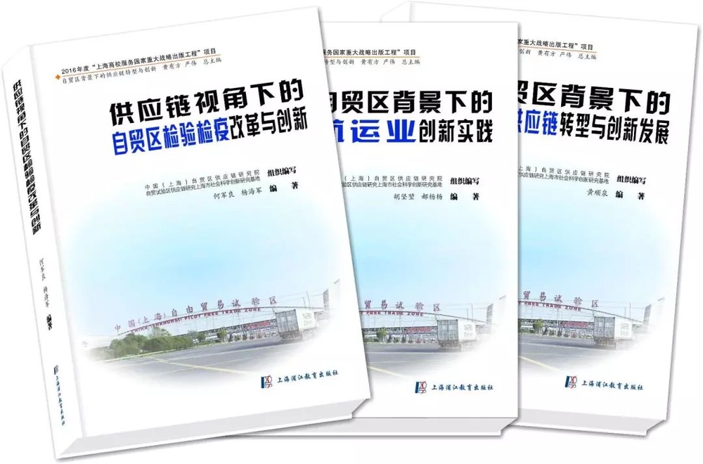 《自贸区背景下的供应链转型与创新》丛书