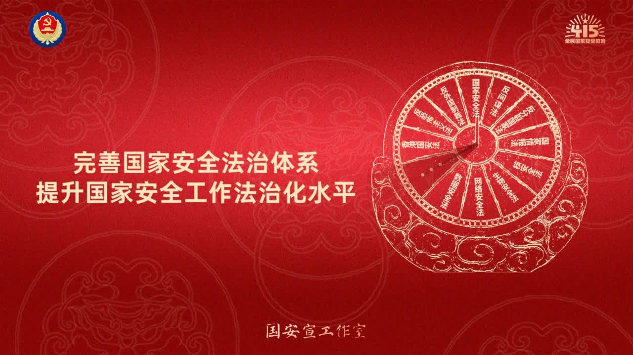 完善国家安全法治体系，提升国家安全工作法治化水平