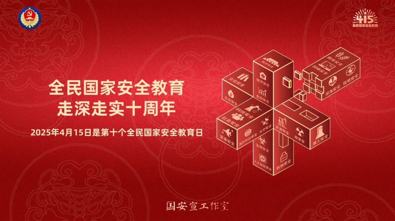 全民国家安全教育走深走实十周年