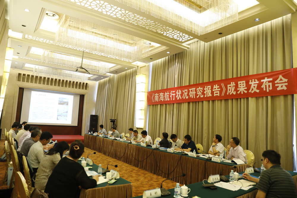 《南海航行状况研究》成果发布