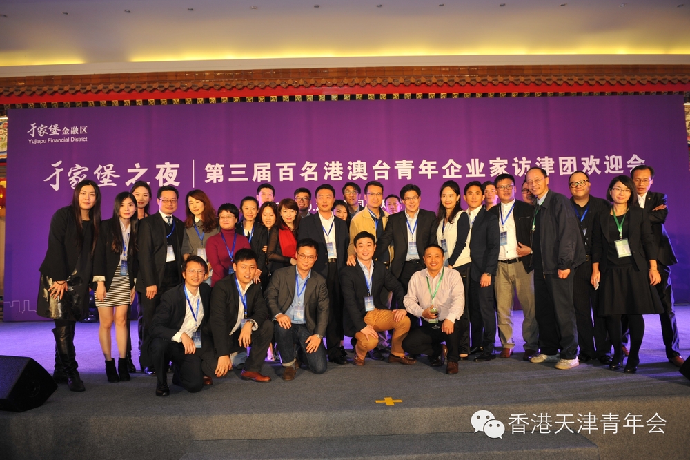 第三届百名港澳台青年企业家访津团活动（前排右二为刘洋）