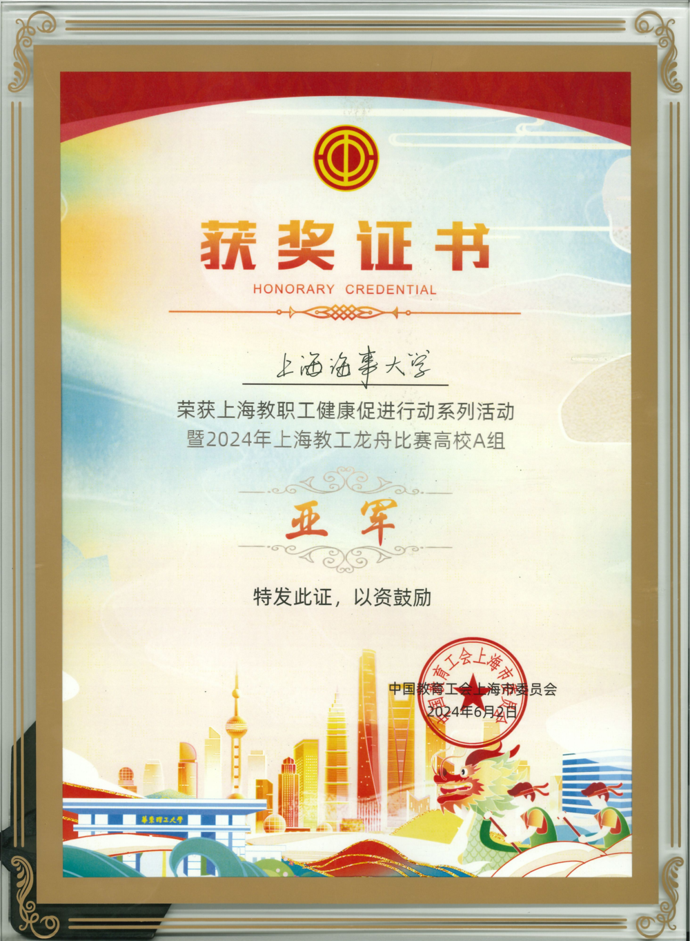 2024年上海教工龙舟比赛高校A组亚军奖状