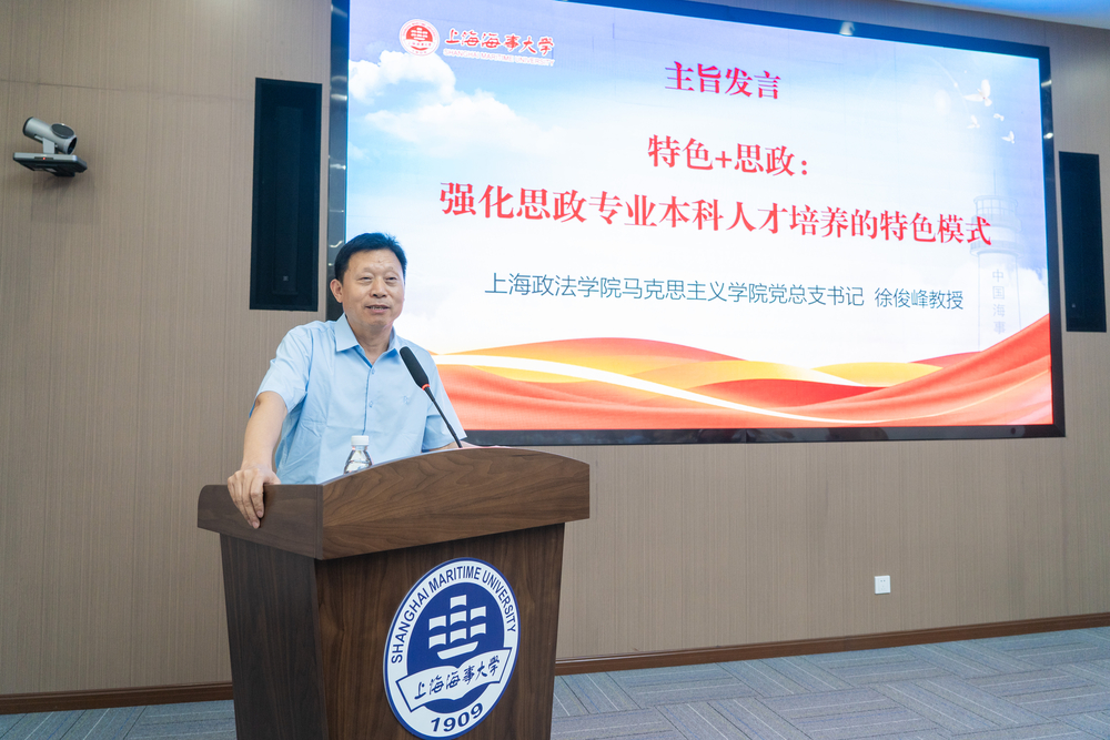 上海政法学院马克思主义学院党总支书记徐俊峰教授主旨发言