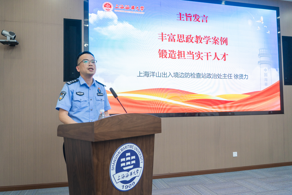 上海洋山出入境边防检查站政治处主任徐贤力主旨发言