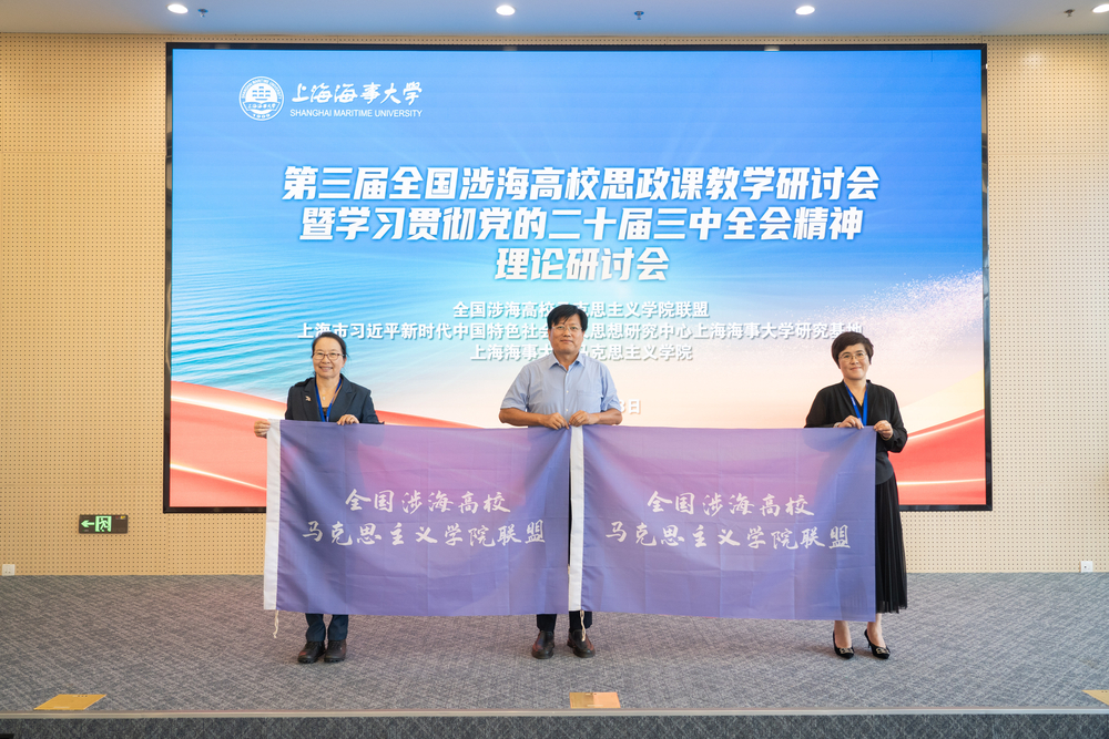 涉海高校马克思主义学院联盟会旗交接仪式