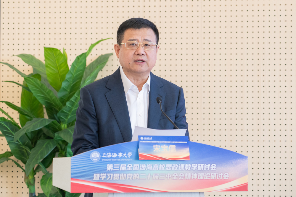 上海海事大学党委书记宋宝儒致辞