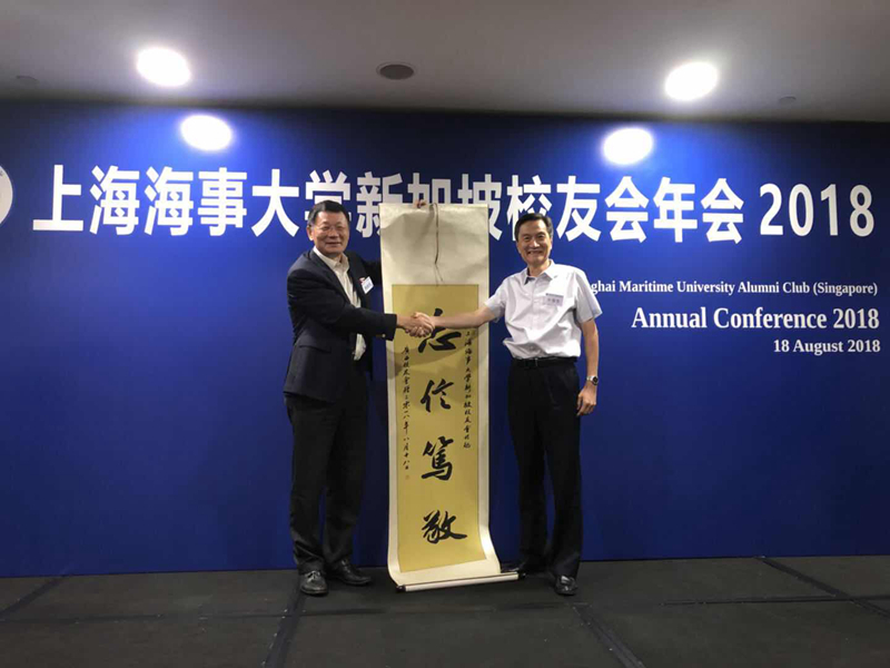 上海海事大学广西校友会会长申春生向新加坡校友会赠送“忠信笃敬”字作