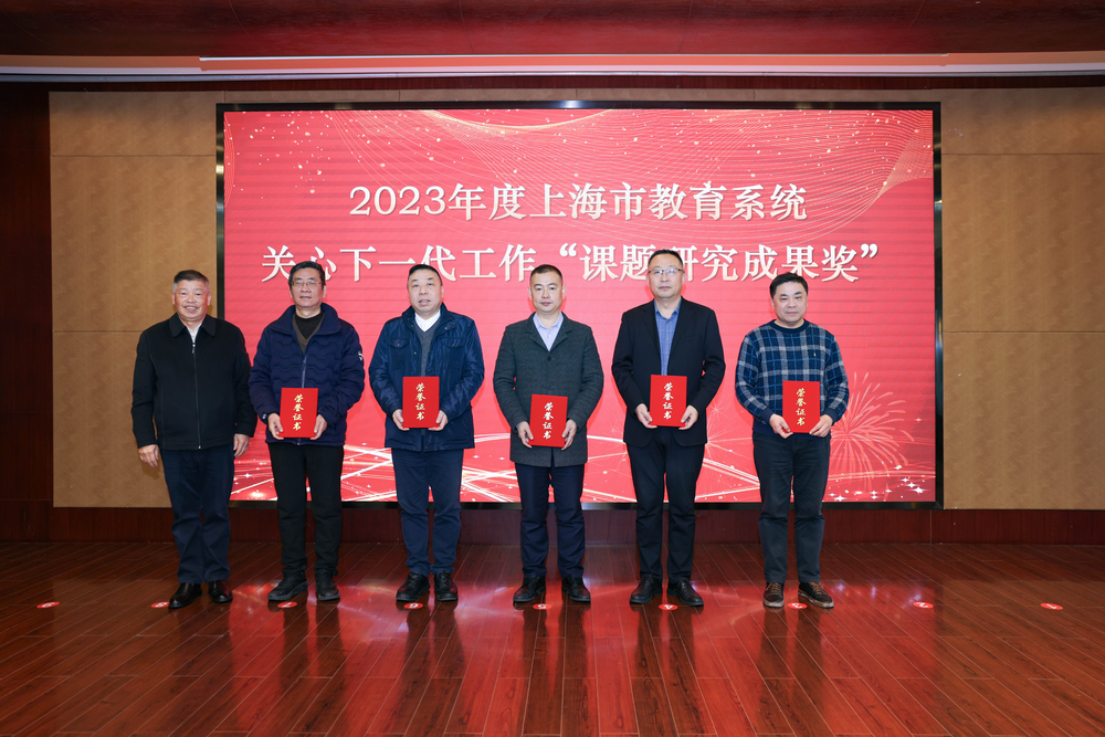 颁发2023年度上海市教育系统关心下一代工作“课题研究成果奖”