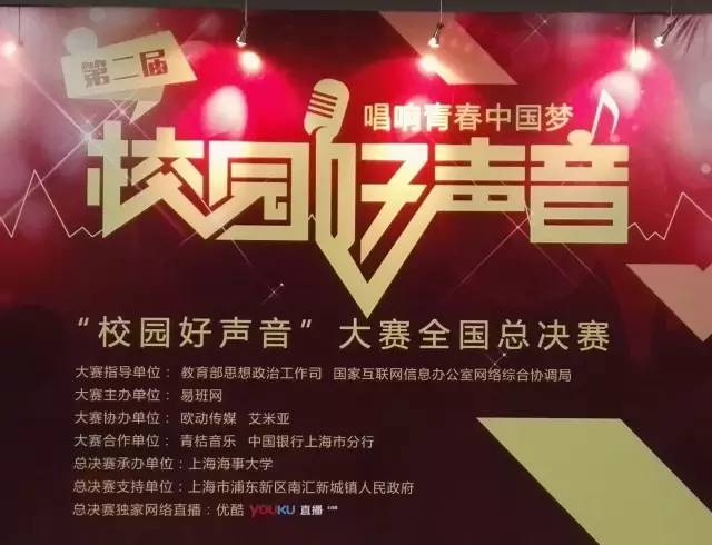 第二届校园好声音总决赛