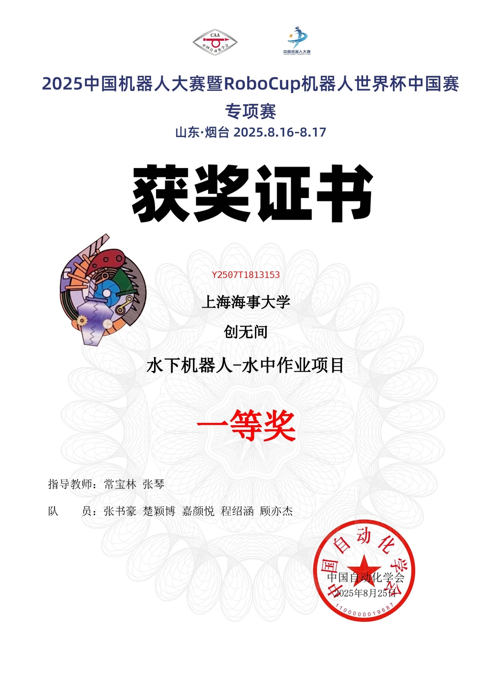 2025中国机器人大赛暨RoboCup机器人世界杯中国赛专项赛一等奖证书