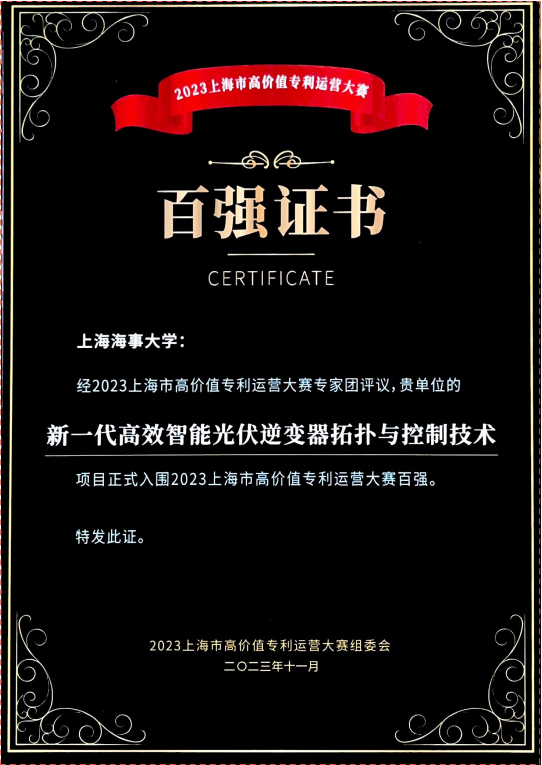 物流工程学院吴卫民教授团队《新一代高效智能光伏逆变器拓扑与控制技术》百强证书