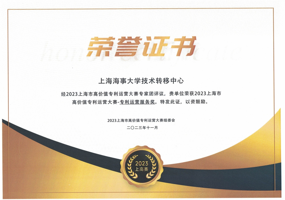 学校技术转移中心“专利运营服务奖”证书