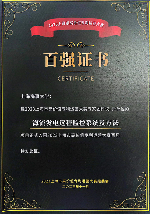物流工程学院王天真教授团队《海流发电远程监控系统及方法》百强证书