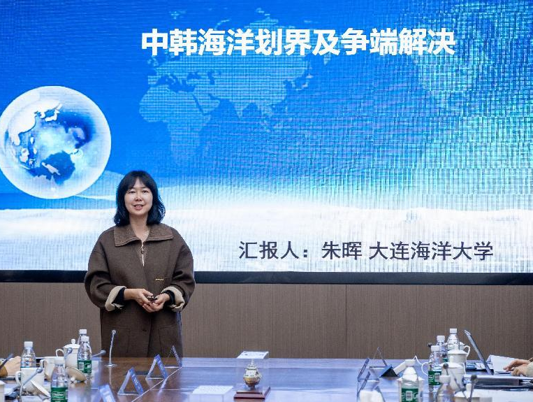 大连海洋大学科技处副处长、教授朱晖作题为“中韩海洋划界及争端解决”的报告