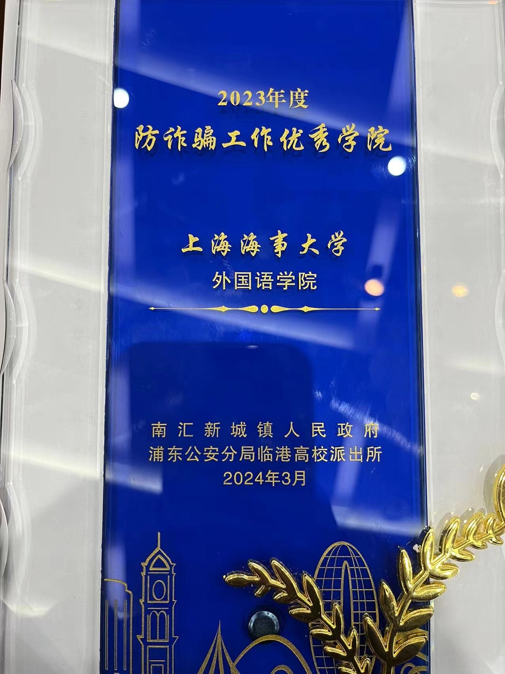 防诈骗工作优秀学院奖杯