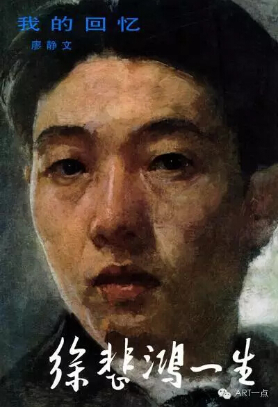 《徐悲鸿的一生》（廖静文著）