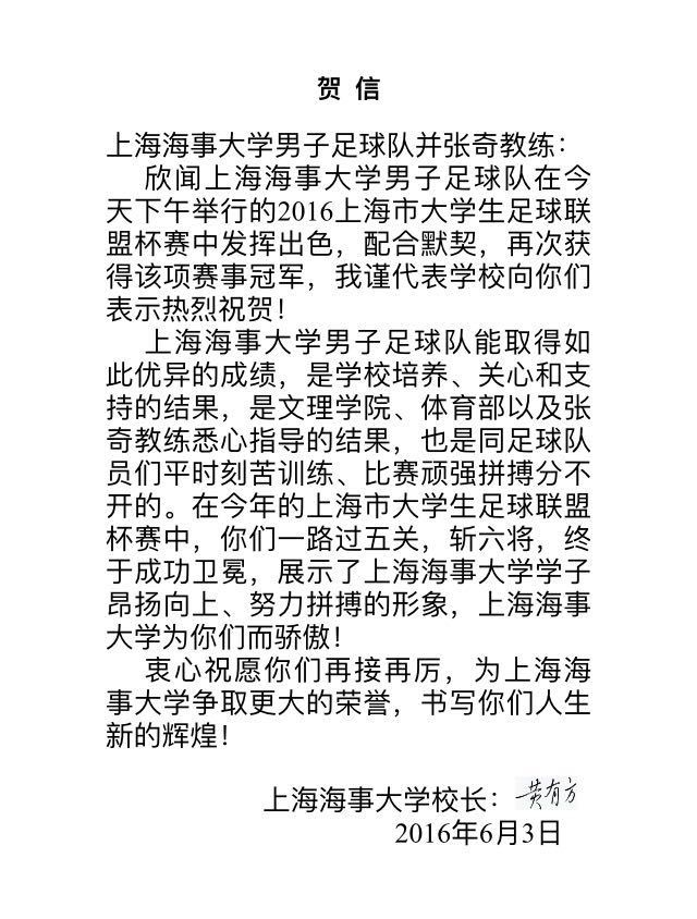 黄有方校长发给球队和教练的贺信