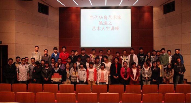 当代华裔艺术家姚逸之先生为学院师生做讲座