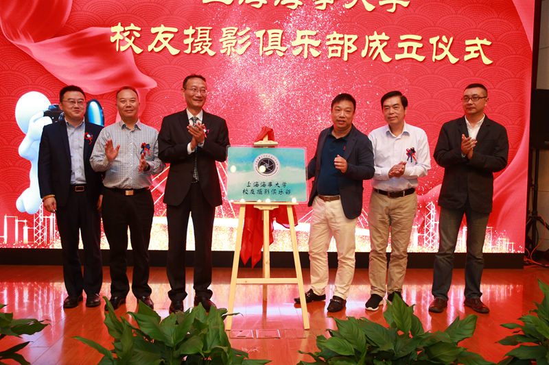 上海海事大学校友摄影俱乐部揭幕仪式