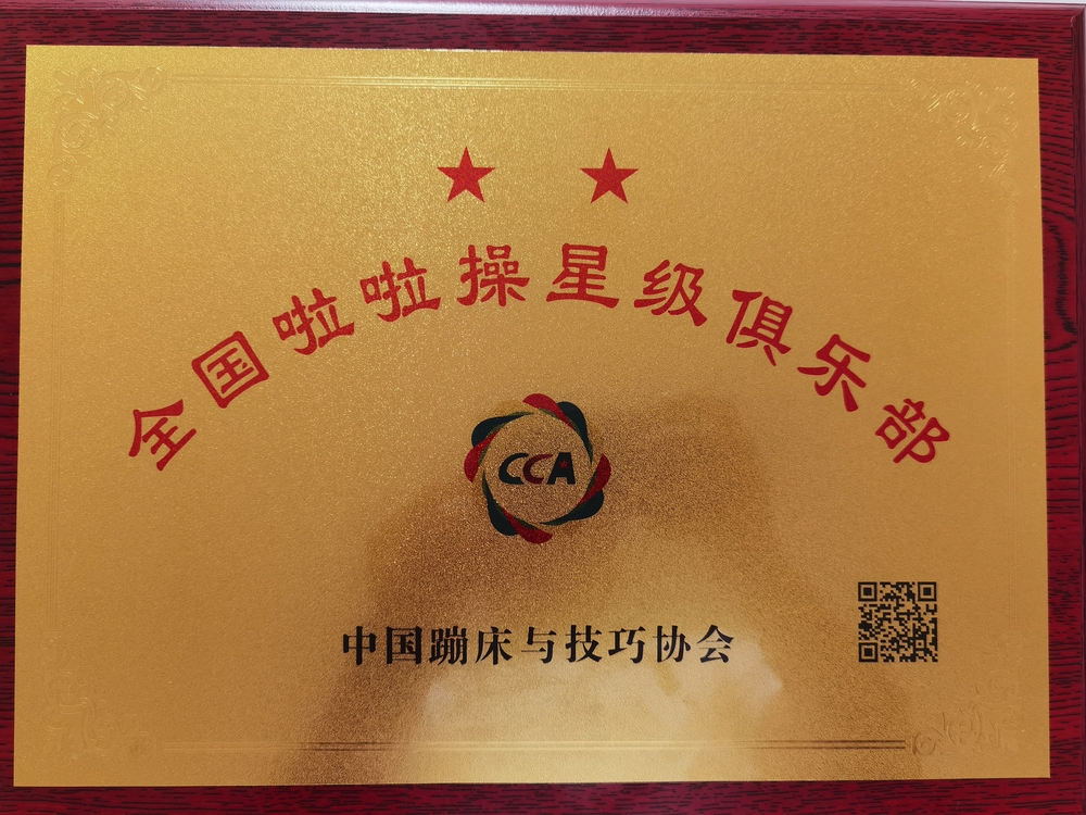 上海海事大学荣获“全国啦啦操二星俱乐部”