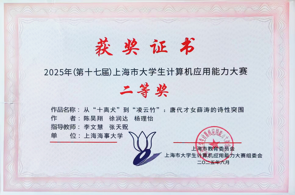 《从“十离犬”到“凌云竹”：唐代才女薛涛的诗性突围》获奖证书 