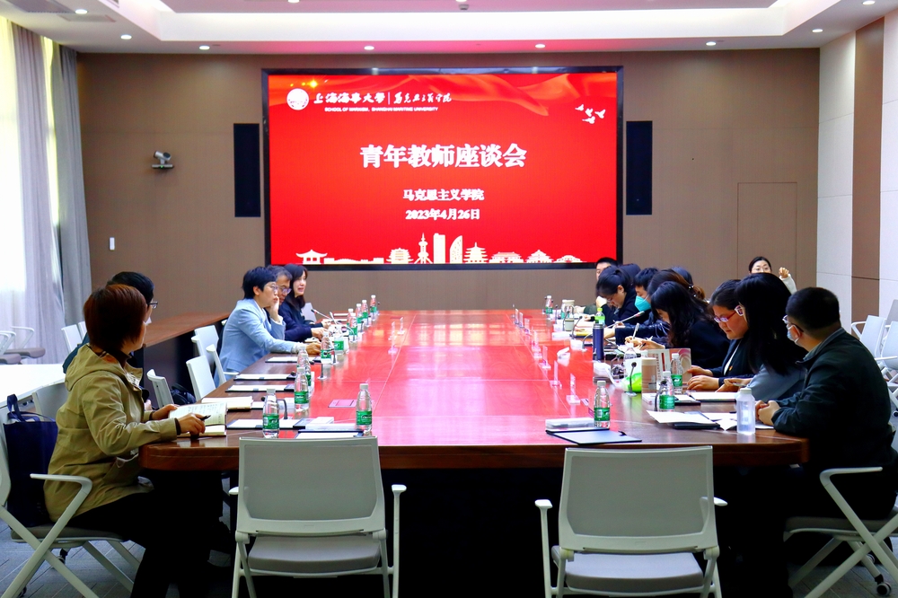 马克思主义学院青年教师座谈会2