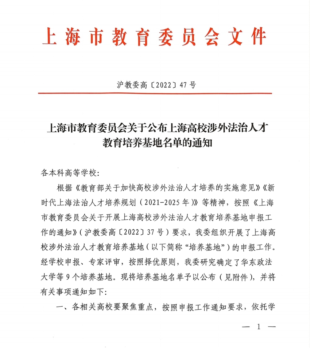 市教委关于公布上海高校涉外法治人才教育培养基地名单的通知