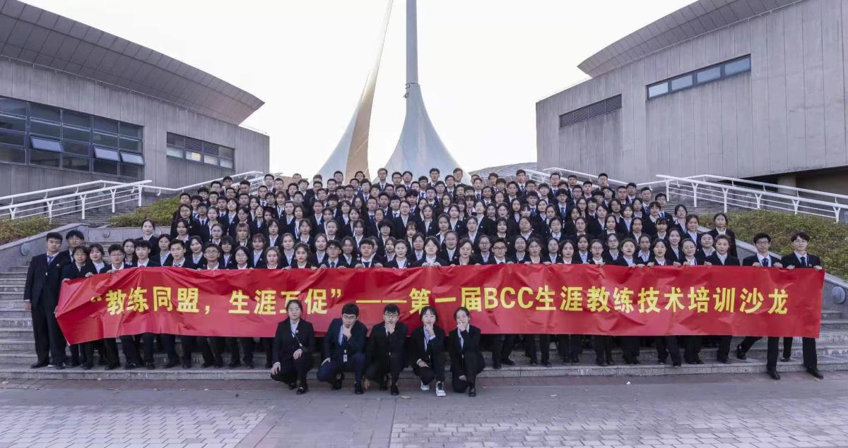 BCC生涯教练技术培训沙龙