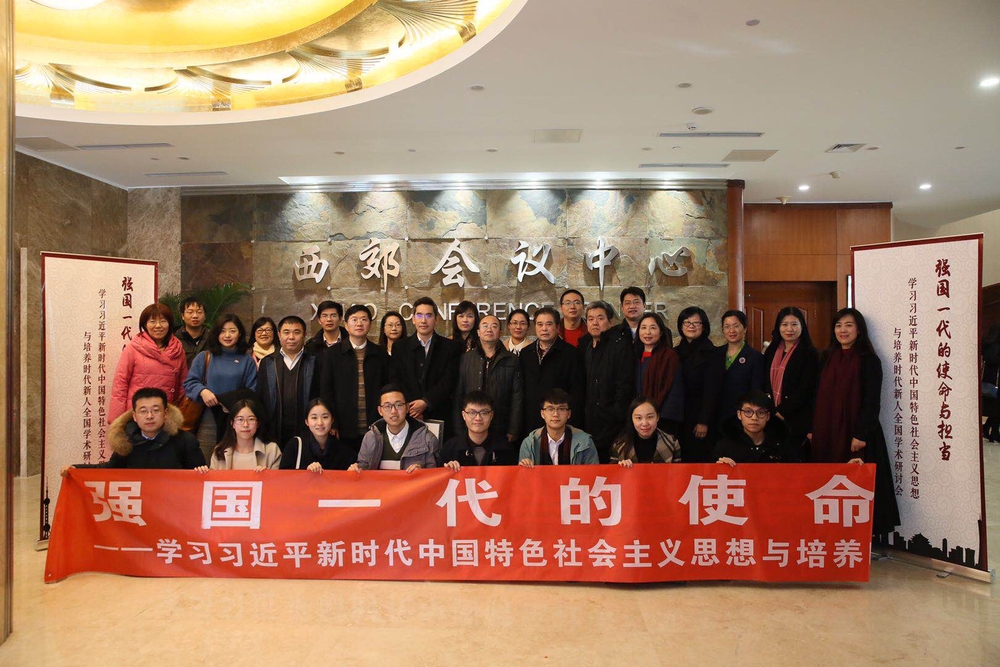 强国一代的使命和担当全国学术研讨会 