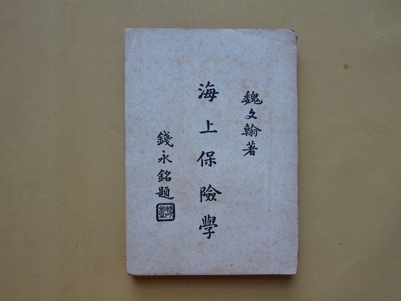 魏文翰著《海上保险学》