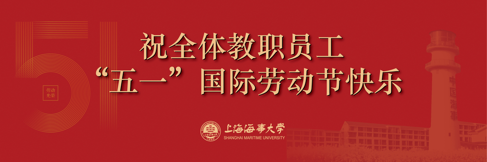 致全校教职员工“五一”国际劳动节的慰问信