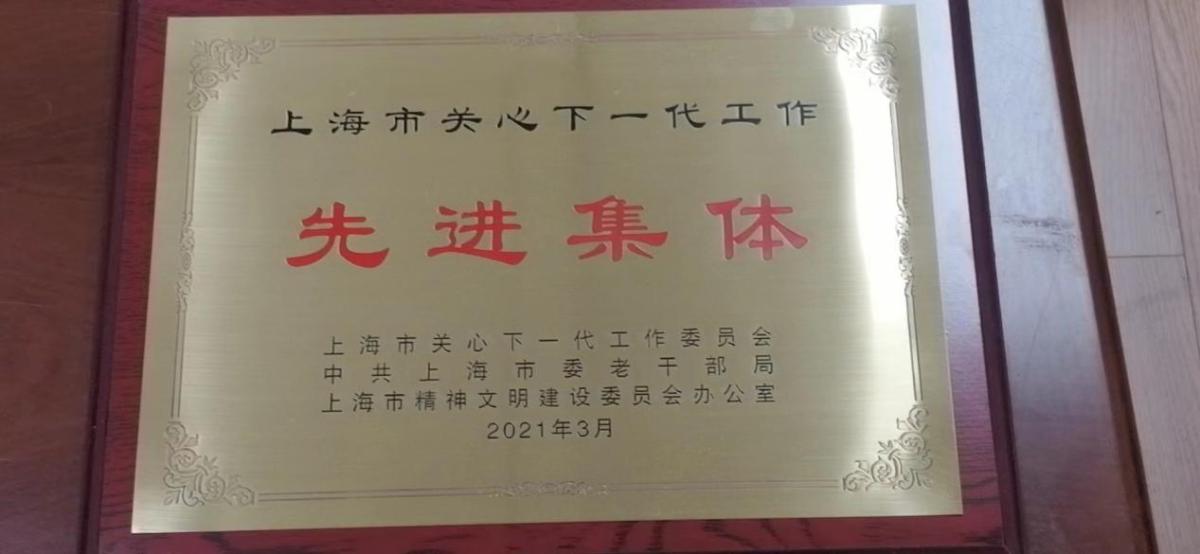 图15：校关工委被评为上海市关心下一代工作先进集体