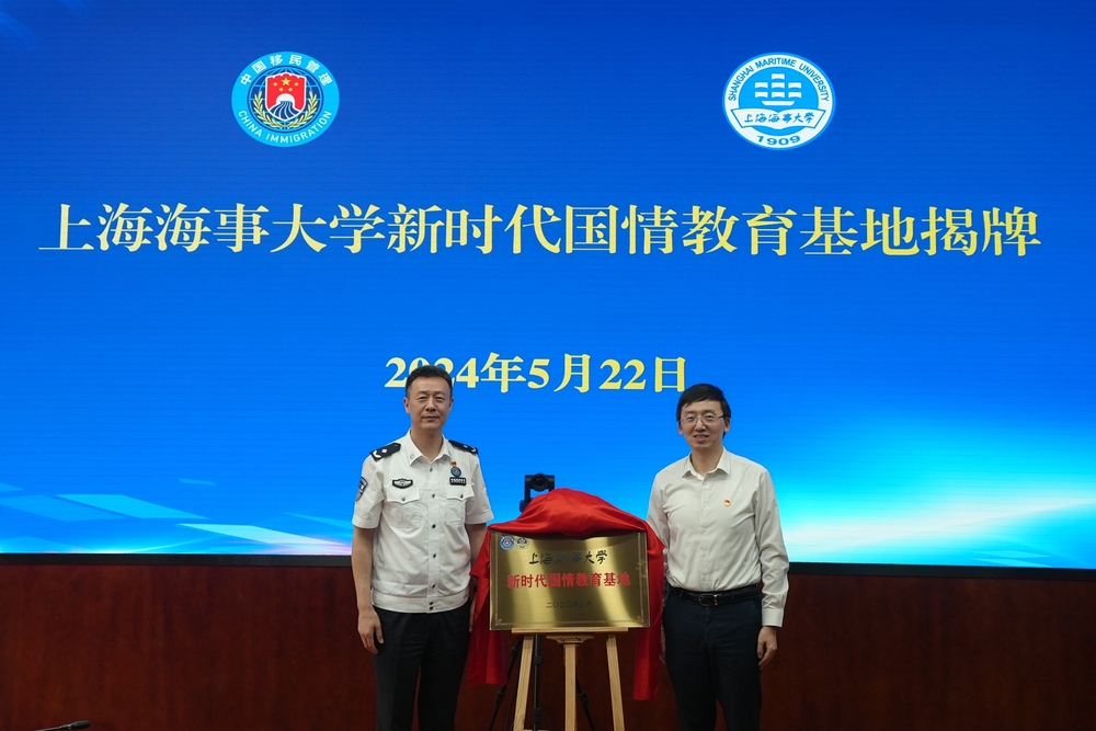 上海海事大学新时代国情教育基地揭牌