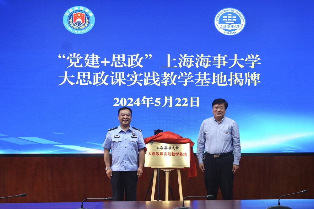 上海海事大学大思政课实践教学基地揭牌