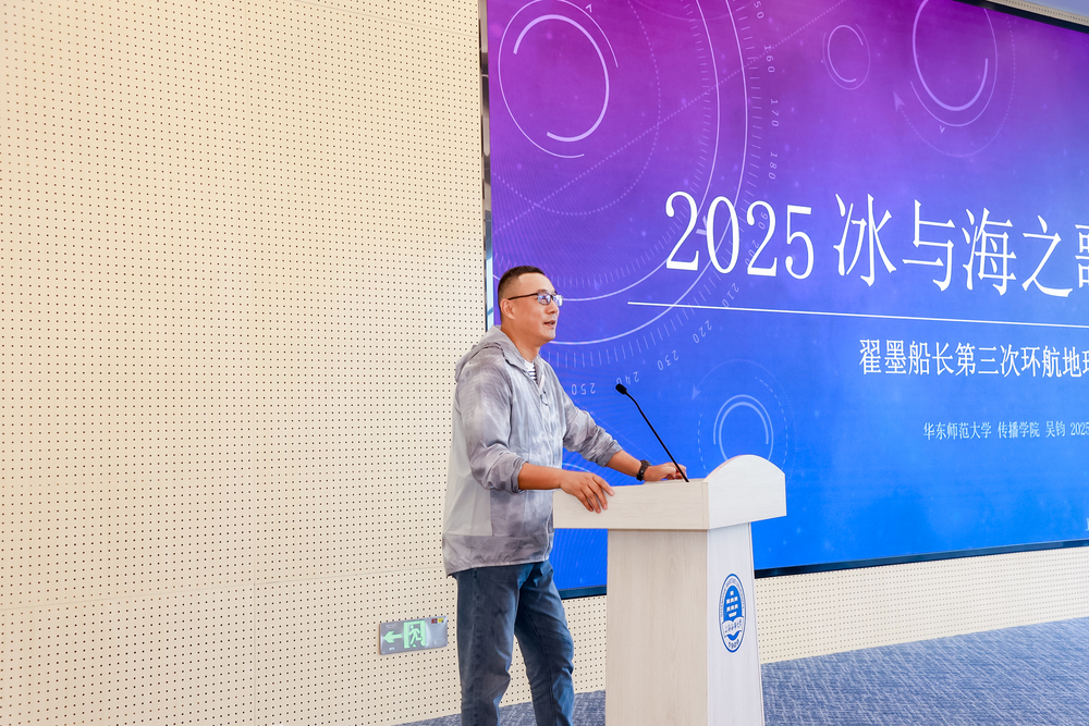 华东师范大学传播学院新闻学系副研究员、中国海洋极地探险报道者吴钧作“翟墨船长南极行”公众宣传