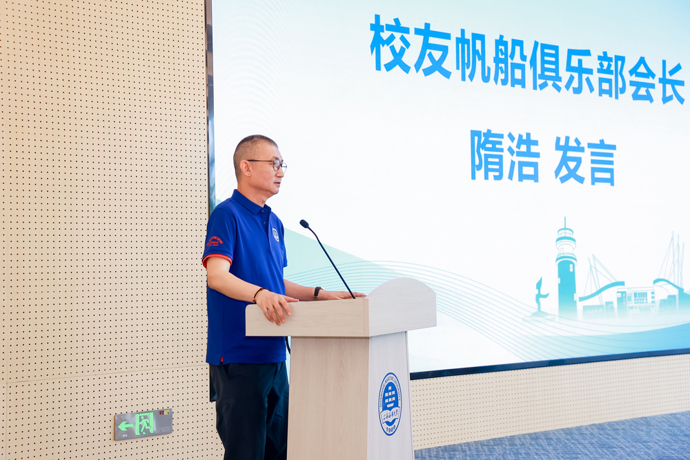 校友帆船俱乐部会长隋浩发言