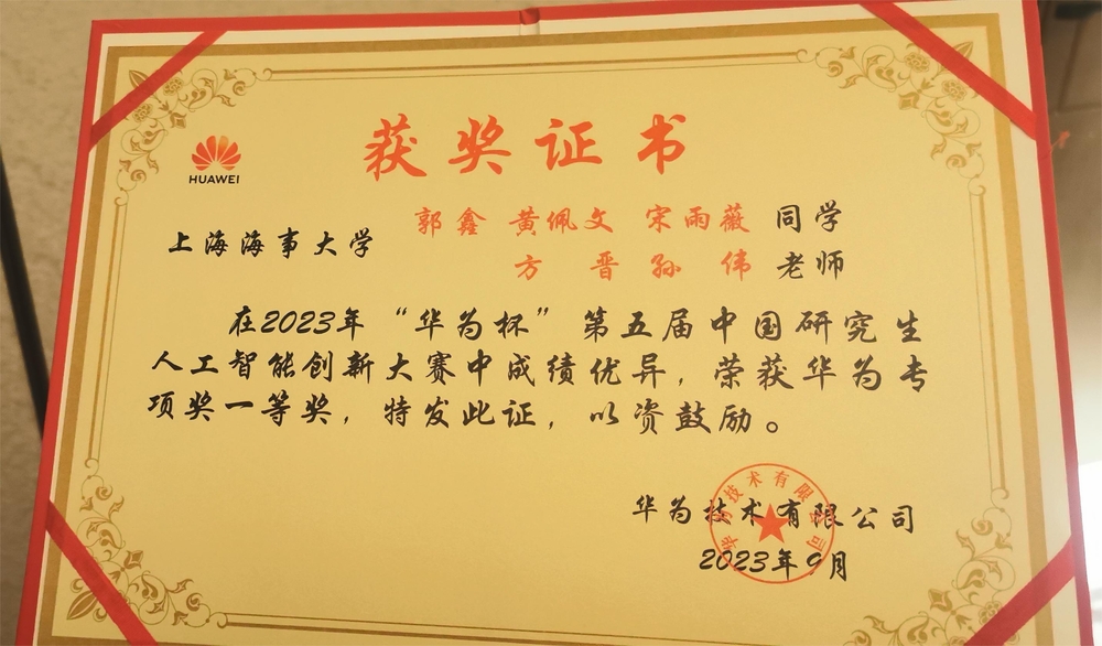中国研究生人工智能创新大赛华为专项一等奖获奖证书