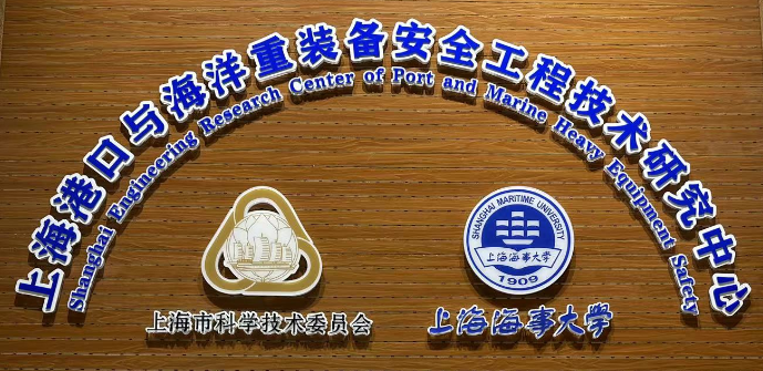 上海港口与海洋重装备安全工程技术研究中心