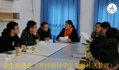 共同商讨学生公寓社区管理