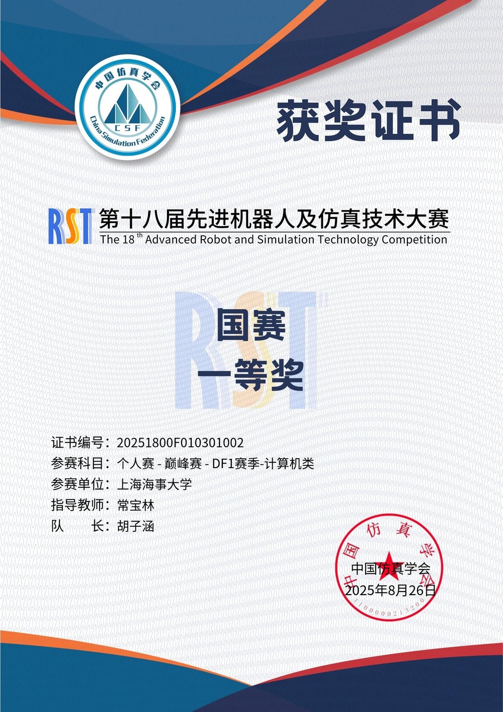 第十八届先进机器人及仿真技术大赛全国总决赛一等奖证书（胡子涵）