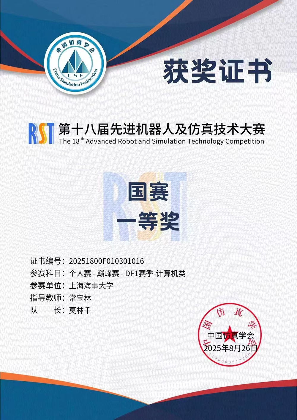  第十八届先进机器人及仿真技术大赛全国总决赛一等奖证书（莫林千）