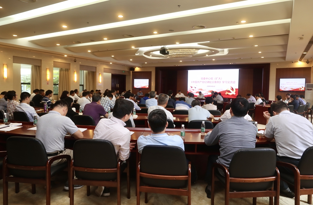 党委中心组(扩大)成员学习《中国共产党纪律处分条例》