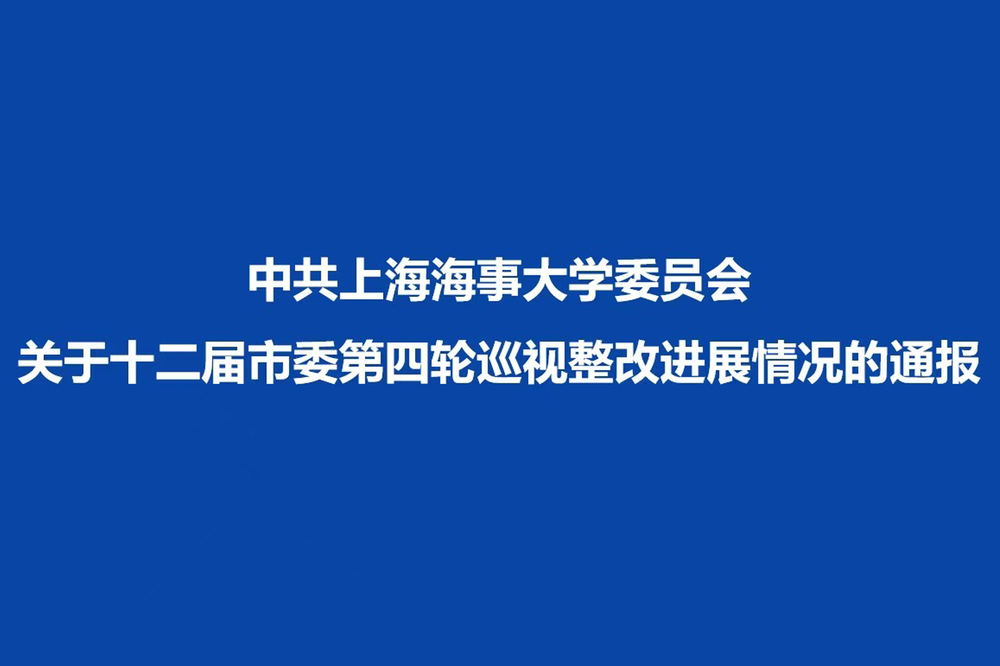 中共上海海事大学委员会关于十二届市委第四轮巡视整改进展情况的通报