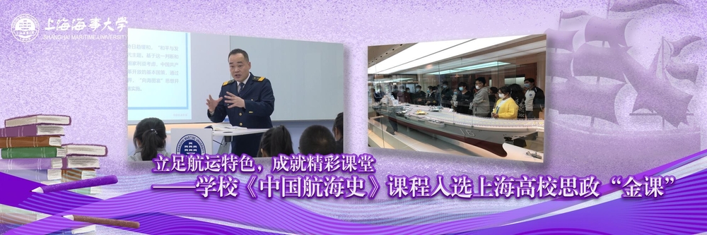 《中国航海史》课程入选上海高校思政“金课”