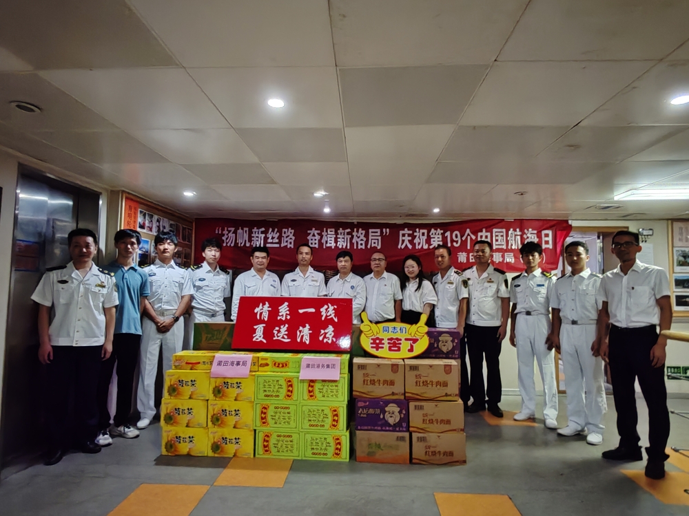 莆田海事局、莆田港务集团为“育明”轮师生、船员送清凉